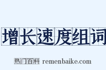 增长速度组词是什么意思的图片